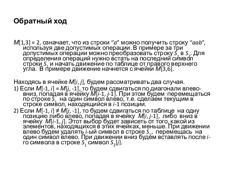 Обратный ход М[1,3] = 2, означает, что из строки “a” можно