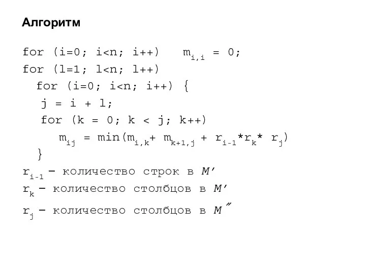 Алгоритм for (i=0; i for (l=1; l for (i=0; i j