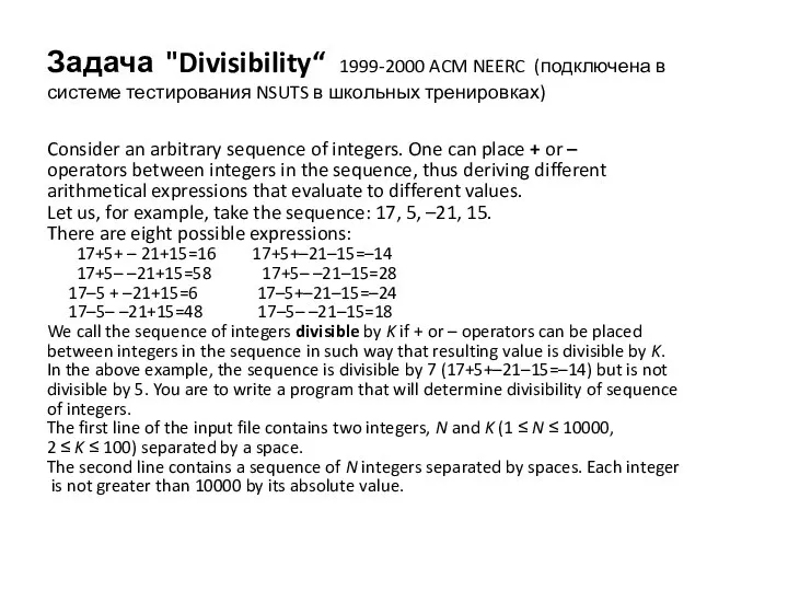 Задача "Divisibility“ 1999-2000 ACM NEERC (подключена в системе тестирования NSUTS в