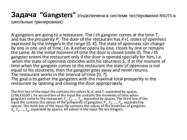 Задача "Gangsters" (подключена в системе тестирования NSUTS в школьных тренировках) N