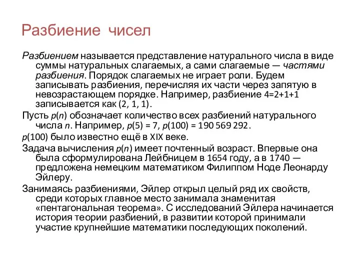 Разбиение чисел Разбиением называется представление натурального числа в виде суммы натуральных