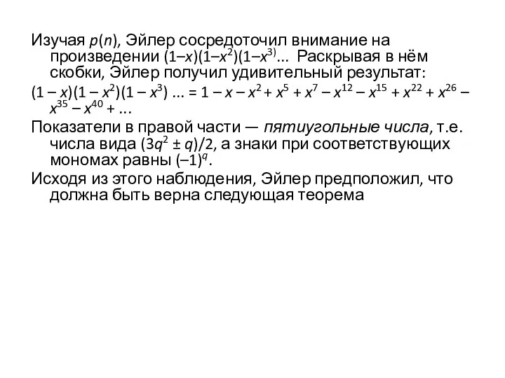 Изучая p(n), Эйлер сосредоточил внимание на произведении (1–x)(1–x2)(1–x3)... Раскрывая в нём