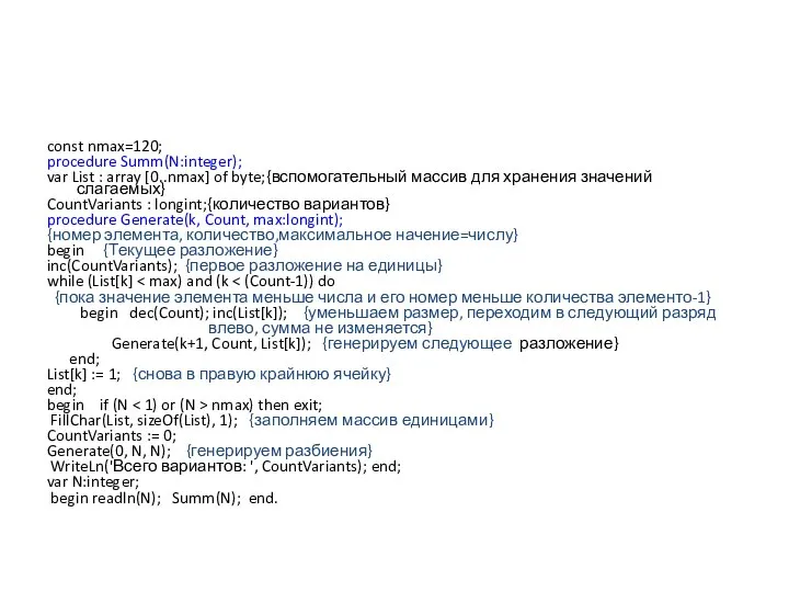 const nmax=120; procedure Summ(N:integer); var List : array [0..nmax] of byte;{вспомогательный