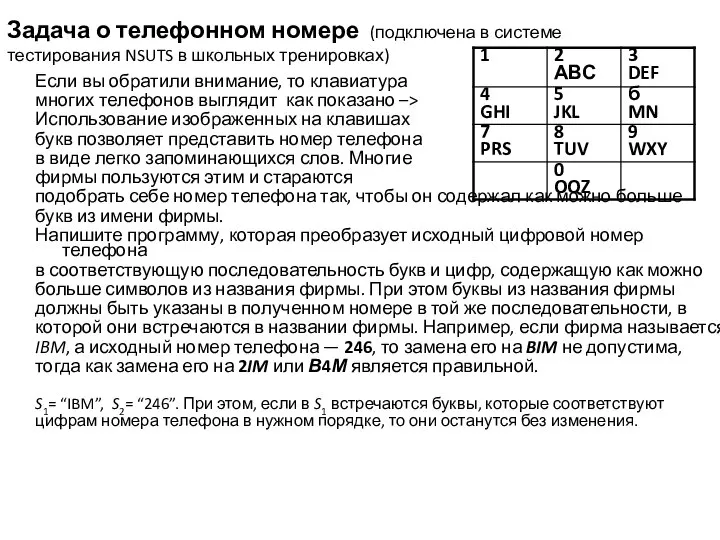 Задача о телефонном номере (подключена в системе тестирования NSUTS в школьных