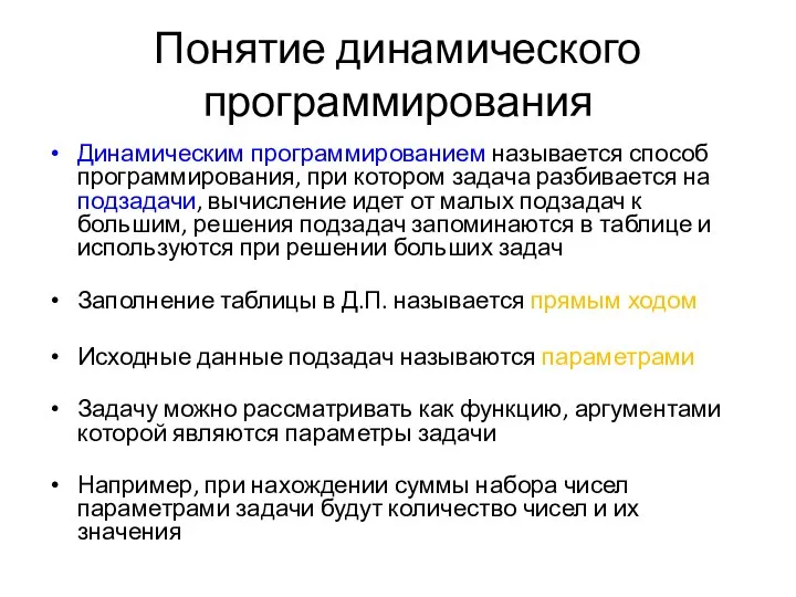 Понятие динамического программирования Динамическим программированием называется способ программирования, при котором задача