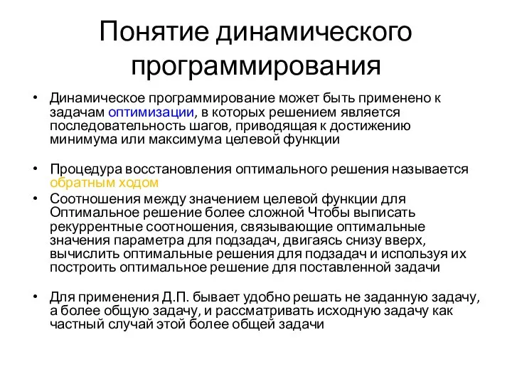 Понятие динамического программирования Динамическое программирование может быть применено к задачам оптимизации,