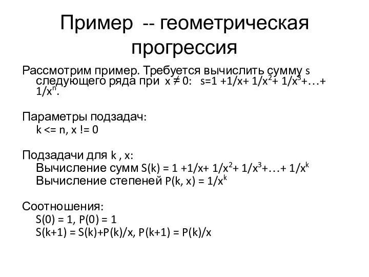 Пример -- геометрическая прогрессия Рассмотрим пример. Требуется вычислить сумму s следующего