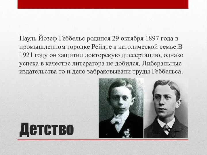 Детство Пауль Йозеф Геббельс родился 29 октября 1897 года в промышленном