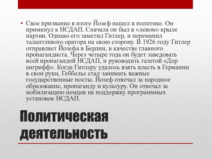 Политическая деятельность Свое призвание в итоге Йозеф нашел в политике. Он