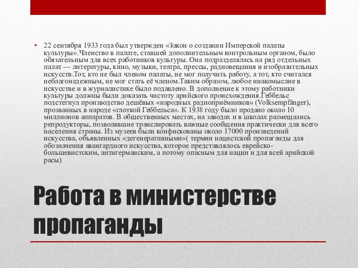 Работа в министерстве пропаганды 22 сентября 1933 года был утвержден «Закон