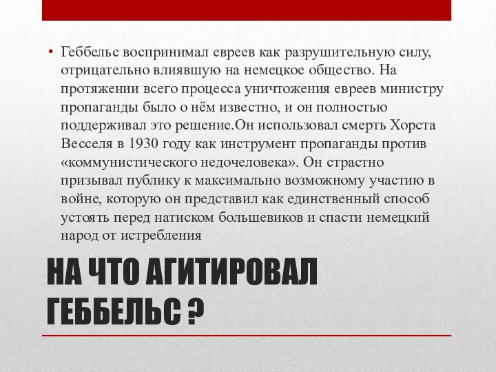 НА ЧТО АГИТИРОВАЛ ГЕББЕЛЬС ? Геббельс воспринимал евреев как разрушительную силу,