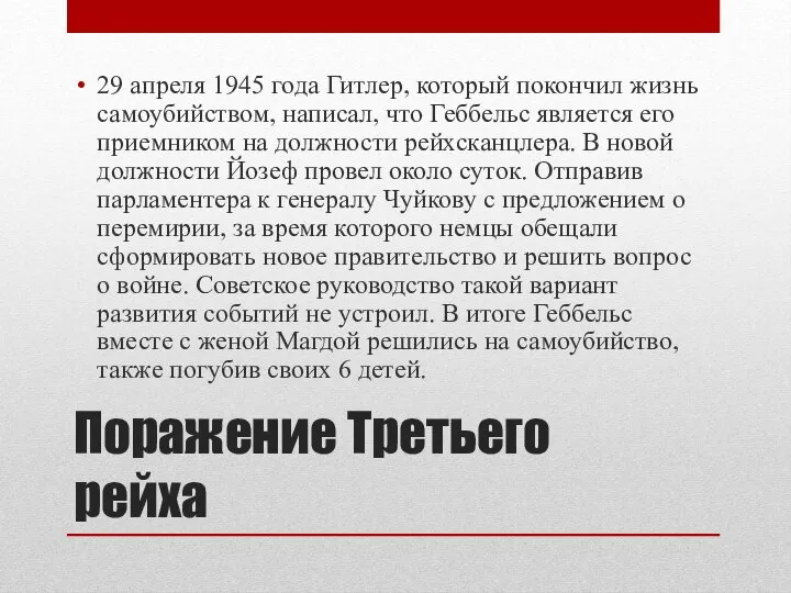 Поражение Третьего рейха 29 апреля 1945 года Гитлер, который покончил жизнь