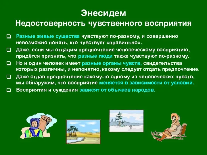 Энесидем Недостоверность чувственного восприятия Разные живые существа чувствуют по-разному, и совершенно