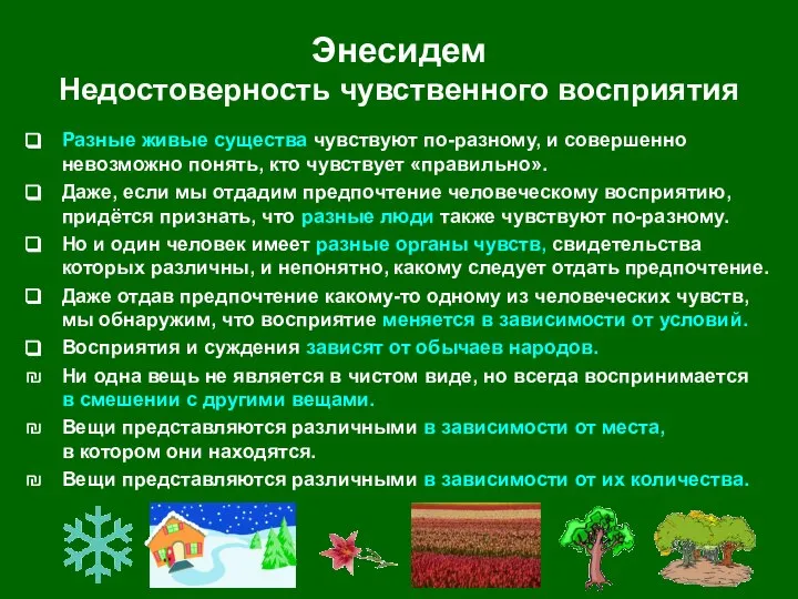 Энесидем Недостоверность чувственного восприятия Разные живые существа чувствуют по-разному, и совершенно