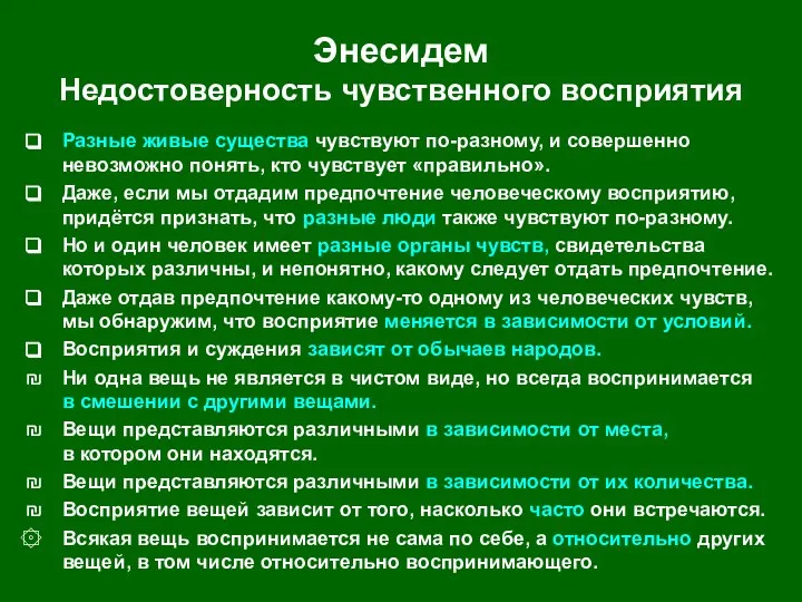 Энесидем Недостоверность чувственного восприятия Разные живые существа чувствуют по-разному, и совершенно