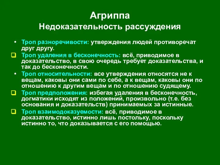 Агриппа Недоказательность рассуждения Троп разноречивости: утверждения людей противоречат друг другу. Троп