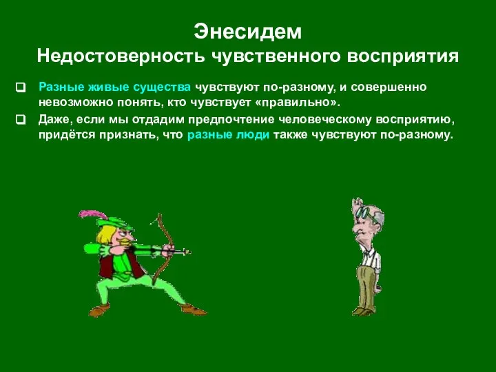 Энесидем Недостоверность чувственного восприятия Разные живые существа чувствуют по-разному, и совершенно