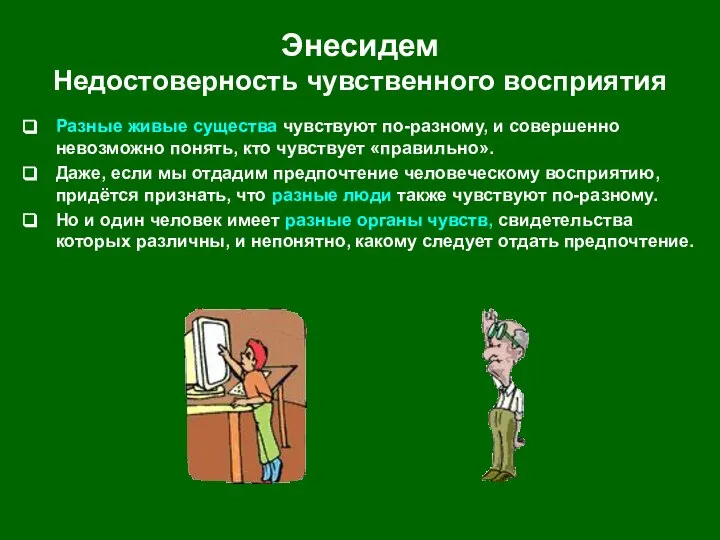 Энесидем Недостоверность чувственного восприятия Разные живые существа чувствуют по-разному, и совершенно