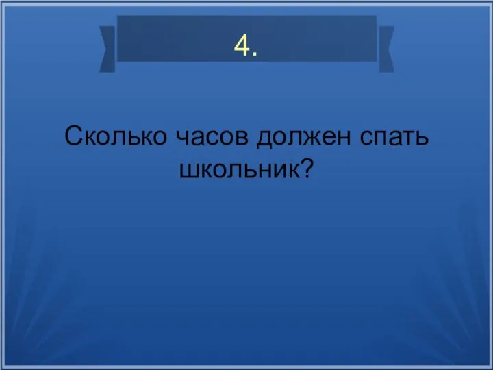 4. Сколько часов должен спать школьник?