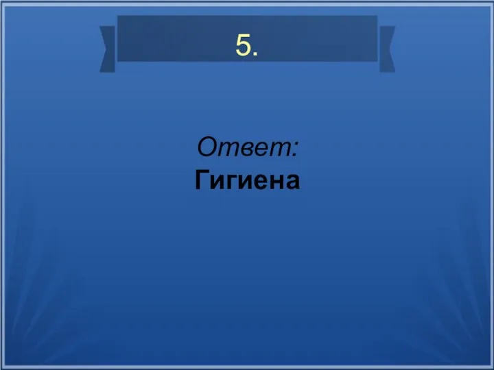 5. Ответ: Гигиена