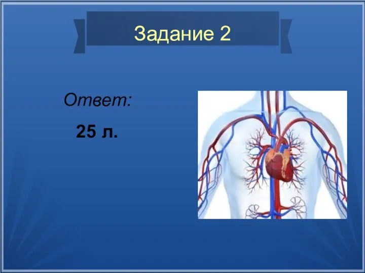 Задание 2 Ответ: 25 л.