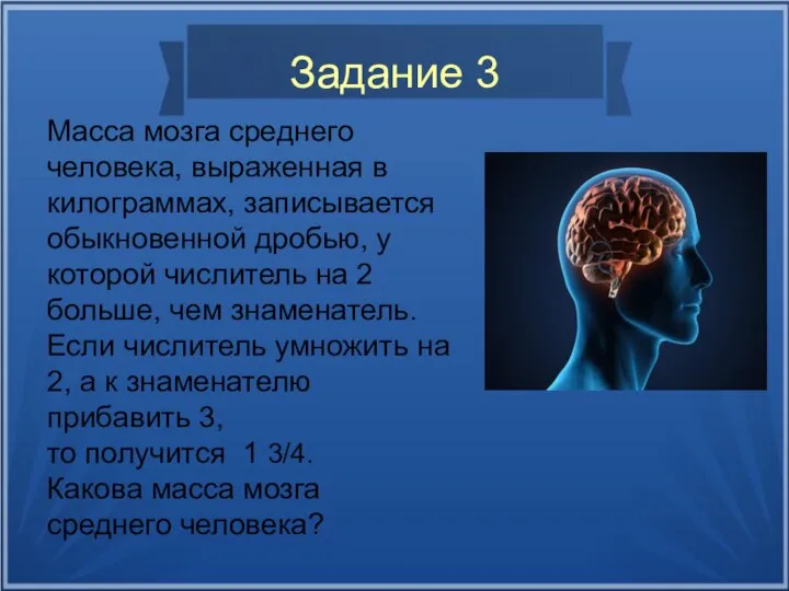 Задание 3 Масса мозга среднего человека, выраженная в килограммах, записывается обыкновенной