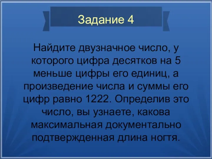 Задание 4 Найдите двузначное число, у которого цифра десятков на 5