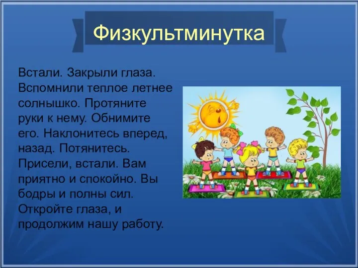 Физкультминутка Встали. Закрыли глаза. Вспомнили теплое летнее солнышко. Протяните руки к