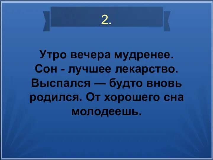 2. Утро вечера мудренее. Сон - лучшее лекарство. Выспался — будто