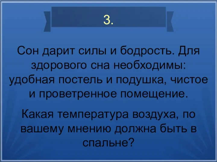 3. Сон дарит силы и бодрость. Для здорового сна необходимы: удобная