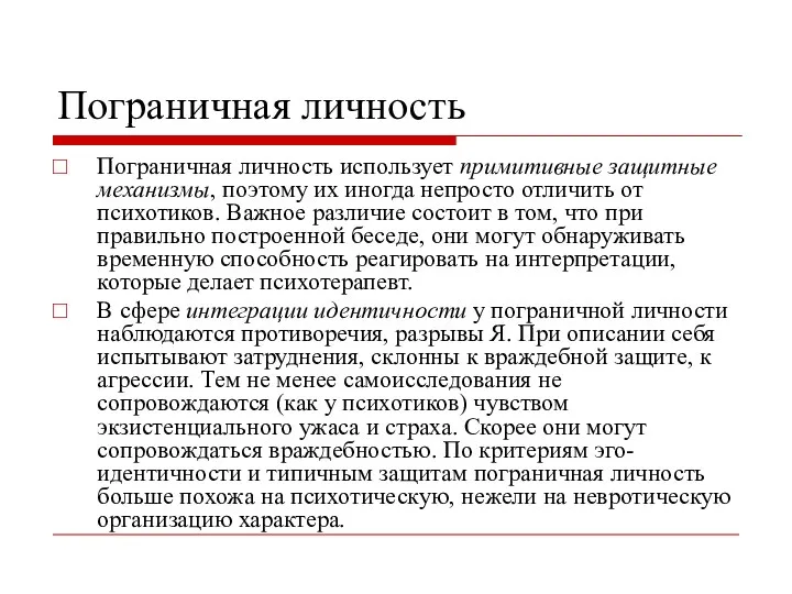 Пограничная личность Пограничная личность использует примитивные защитные механизмы, поэтому их иногда