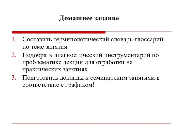 Домашнее задание Составить терминологический словарь-глоссарий по теме занятия Подобрать диагностический инструментарий