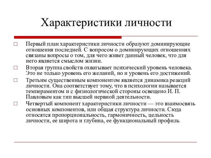 Характеристики личности Первый план характеристики личности образуют доминирующие отношения последней. С