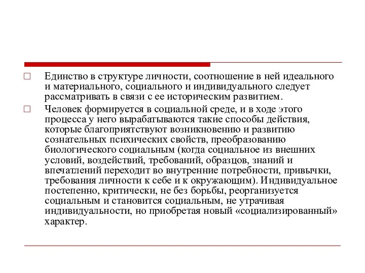 Единство в структуре личности, соотношение в ней идеаль­ного и материального, социального