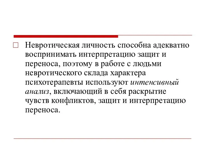 Невротическая личность способна адекватно воспринимать интерпретацию защит и переноса, поэтому в