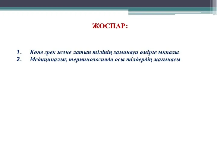 ЖОСПАР: Көне грек және латын тілінің заманауи өмірге ықпалы Медициналық терминологияда осы тілдердің мағынасы