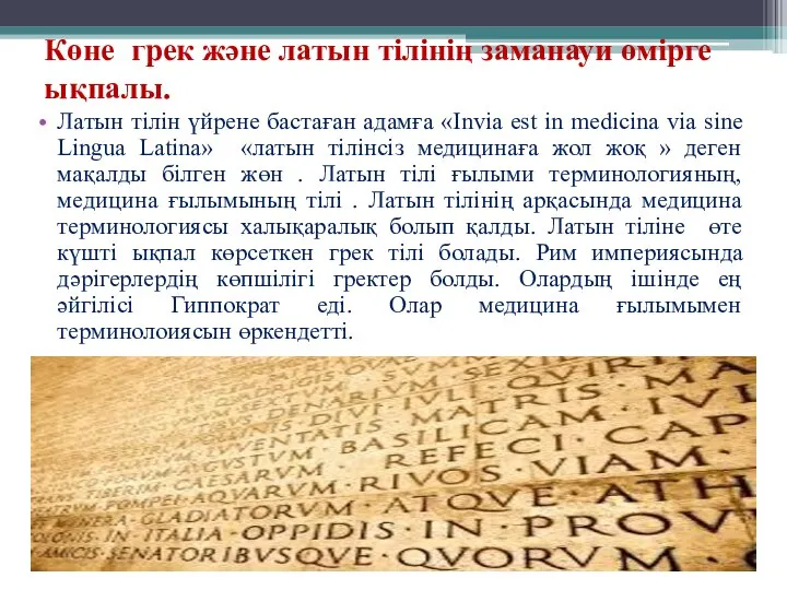 Көне грек және латын тілінің заманауи өмірге ықпалы. Латын тілін үйрене