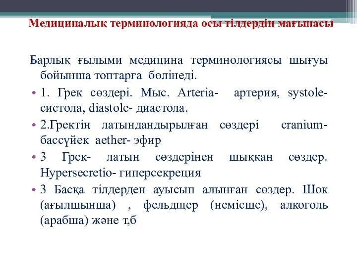 Барлық ғылыми медицина терминологиясы шығуы бойынша топтарға бөлінеді. 1. Грек сөздері.