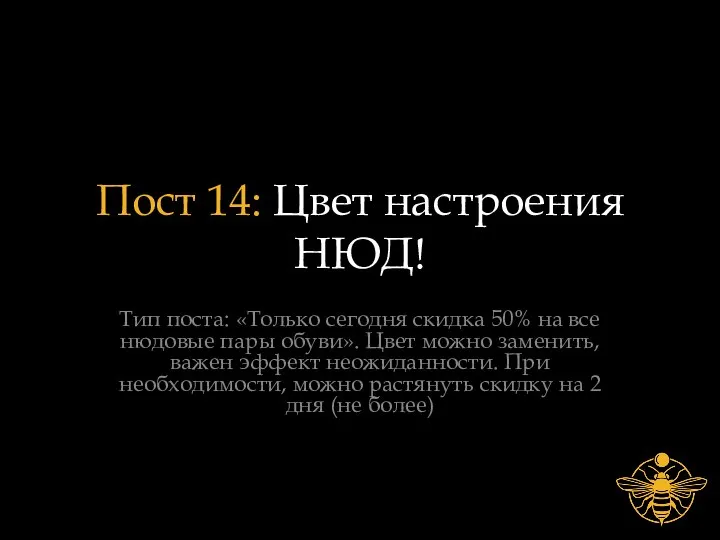 Пост 14: Цвет настроения НЮД! Тип поста: «Только сегодня скидка 50%