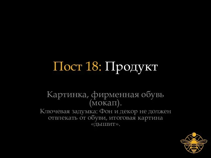 Пост 18: Продукт Картинка, фирменная обувь (мокап). Ключевая задумка: Фон и