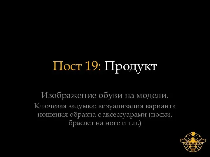 Пост 19: Продукт Изображение обуви на модели. Ключевая задумка: визуализация варианта