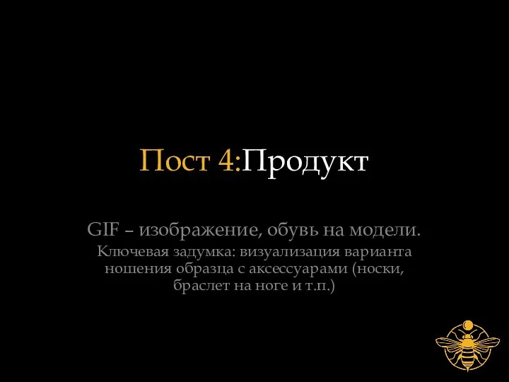 Пост 4:Продукт GIF – изображение, обувь на модели. Ключевая задумка: визуализация