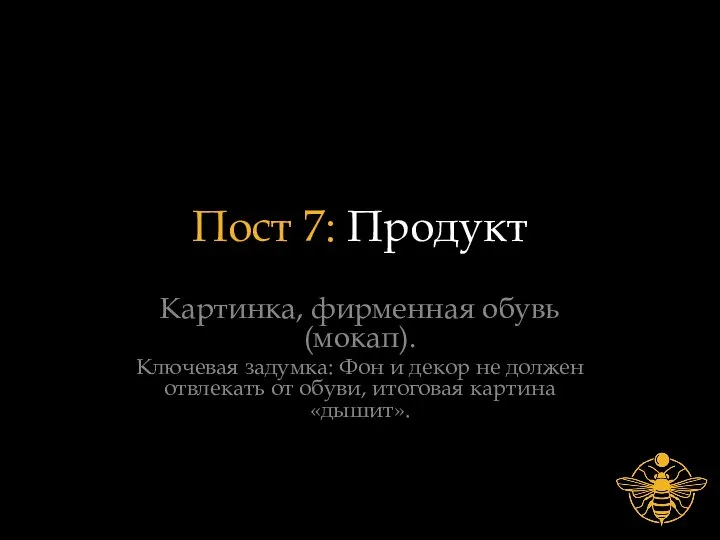 Пост 7: Продукт Картинка, фирменная обувь (мокап). Ключевая задумка: Фон и