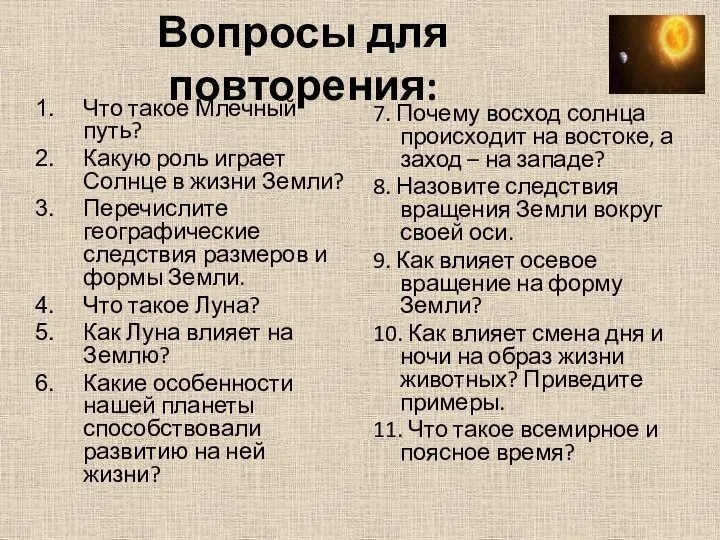 Вопросы для повторения: Что такое Млечный путь? Какую роль играет Солнце