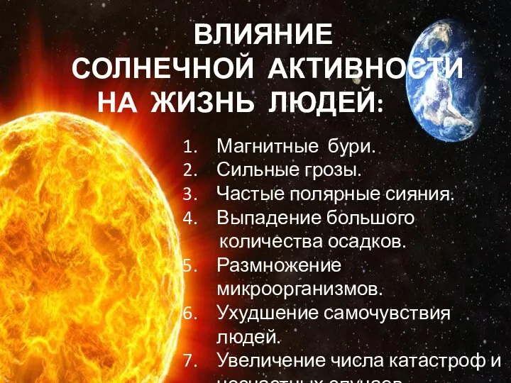 ВЛИЯНИЕ СОЛНЕЧНОЙ АКТИВНОСТИ НА ЖИЗНЬ ЛЮДЕЙ: Магнитные бури. Сильные грозы. Частые