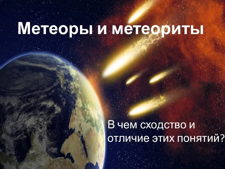 Метеоры и метеориты В чем сходство и отличие этих понятий?