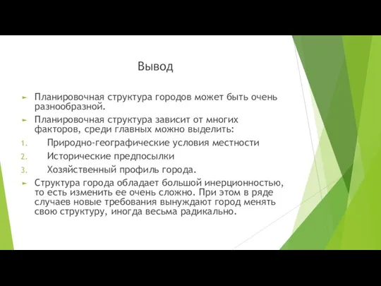 Вывод Планировочная структура городов может быть очень разнообразной. Планировочная структура зависит