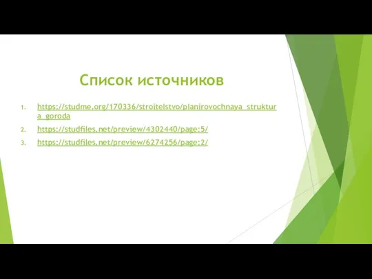 Список источников https://studme.org/170336/stroitelstvo/planirovochnaya_struktura_goroda https://studfiles.net/preview/4302440/page:5/ https://studfiles.net/preview/6274256/page:2/