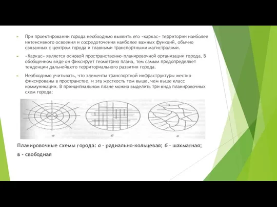 При проектировании города необходимо выявить его «каркас» территории наиболее интенсивного освоения