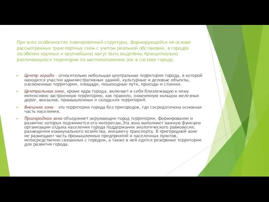 При всех особенностях планировочной структуры, формирующейся на основе рассмотренных транспортных схем